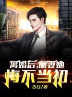 離婚后，前妻她悔不當(dāng)初