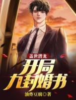 蓋世潛龍：開局九封婚書