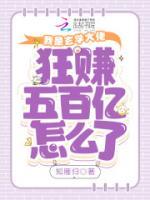 我是玄學(xué)大佬，狂賺五百億怎么了
