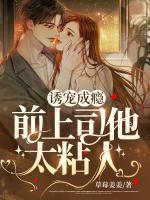 誘寵成癮：前上司他太粘人