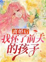 離婚后我懷了前夫的孩子