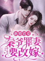 新婚錯愛：秦爺罪妻要改嫁