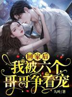 回家后，我被六個(gè)哥哥爭(zhēng)著寵