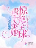 被趕出豪門后，假千金她驚艷全球