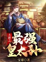 大唐之最強(qiáng)皇太孫