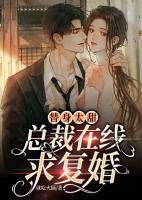 替身太甜，總裁在線求復(fù)婚