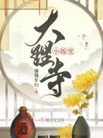 大理寺小飯?zhí)?>
                    <a href=