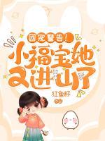 團(tuán)寵警告！小福寶她又進(jìn)山了