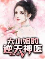 大小姐的逆天神醫(yī)