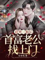 意外三胎后，首富老公找上門