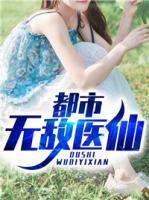 都市無敵醫(yī)仙