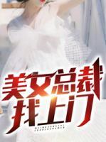 美女總裁找上門(mén)