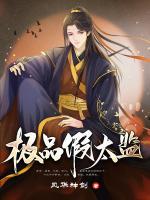 極品假太監(jiān)
