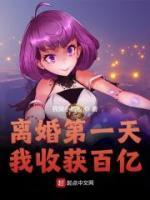 離婚第一天，我收獲百億