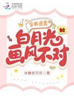穿書逆襲：白月光她畫風(fēng)不對(duì)