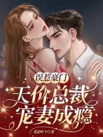 誤惹豪門(mén)，天價(jià)總裁寵妻成癮