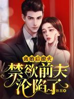 離婚后撩火，禁欲前夫淪陷了