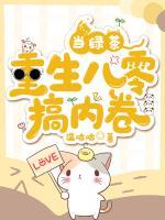 當(dāng)綠茶重生八零搞內(nèi)卷