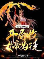 煉氣3000層，開局收女帝為徒