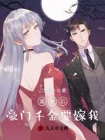 離婚后豪門千金要嫁我