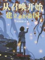 從召喚開始建立永恒帝國