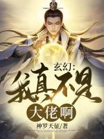 玄幻：我真不是大佬啊！