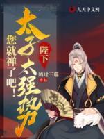 陛下，太子太強(qiáng)勢，您就禪了吧！
