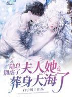 陸總別虐了，夫人她葬身大海了