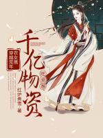 穿越荒年：農(nóng)女?dāng)y千億物資旺全家