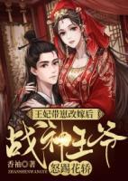 王妃帶崽改嫁后，戰(zhàn)神王爺怒踢花轎！