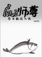 咸魚師尊帶我躺成大佬