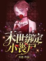 末世綁定小喪尸
