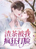 上岸后渣茶被我瘋狂打臉