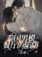 泰國男模餐廳的陷阱