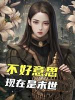 不好意思，現(xiàn)在是末世