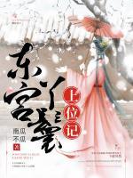 東宮丫鬟上位記