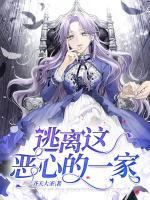 逃離這惡心的一家