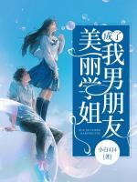 美麗學(xué)姐成了我男朋友