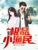 極品小漁民