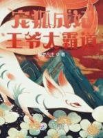 寵狐成妃，王爺太霸道