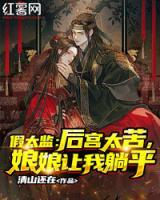 假太監(jiān)：后宮太苦，娘娘讓我躺平