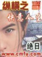 縱橫之快意人生