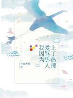 我因為愛罵男人上了熱搜