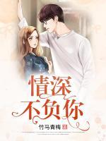 情深唯愿不負(fù)你