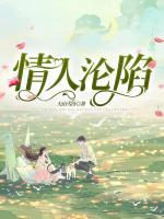 情人淪陷