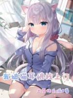 我被貓耳娘找上門(mén)