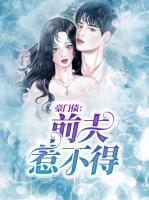 豪門債：前夫惹不得