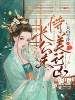 長公主恃美行兇