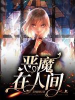 惡魔在人間