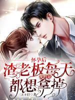 懷孕后，渣老板每天都想拿掉我的崽
